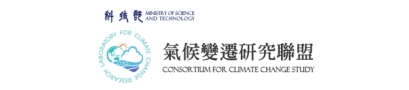 中央研究院環境變遷研究中心 - 氣候變遷研究聯盟