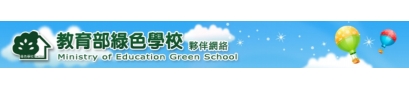 教育部 - 環境教育專區綠色學校夥伴網路