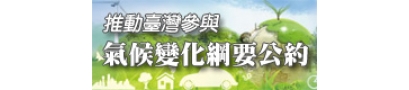 推動台灣參與氣候變化綱要公約