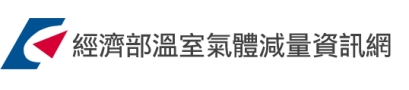 經濟部能源局 - 溫室氣體減量資訊網 