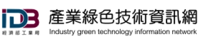 經濟部工業局 - 產業綠色技術資訊網